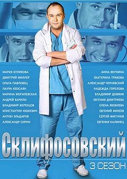 Склифосовский 3 сезон 23,24 серия