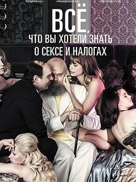 Всё, что вы хотели знать о сексе и налогах (2014) фильм