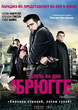 Залечь на дно в Брюгге (2007) фильм