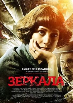 Зеркала (2014) фильм
