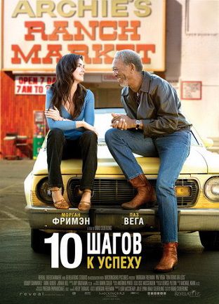 10 шагов к успеху (2006) фильм