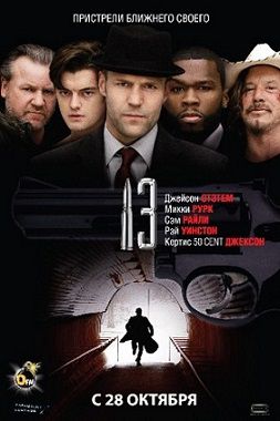 13 (2010) фильм