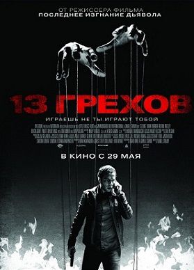 13 грехов (2014) фильм
