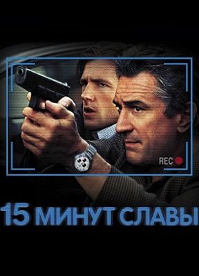 15 минут славы (2001) фильм