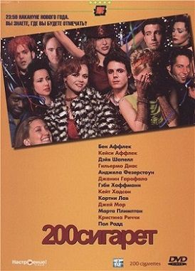 200 сигарет (1999) фильм