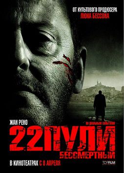 22 пули: Бессмертный (2010) фильм