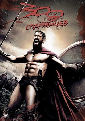 300 спартанцев (2007) фильм