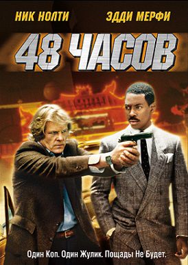 48 часов (1982) фильм
