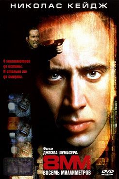 8 Миллиметров (1999) фильм