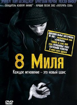 8 миля (2003) фильм