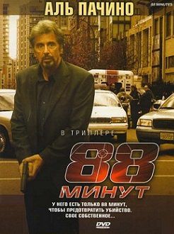 88 минут (2007) фильм