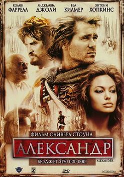Александр (2004) фильм