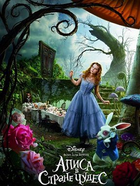 Алиса в Стране чудес (2010) фильм