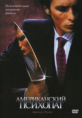 Американский психопат (2000) фильм