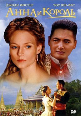 Анна и король (1999) фильм