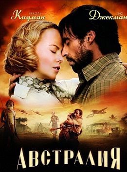 Австралия (2008) фильм