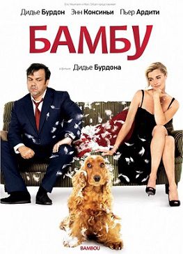 Бамбу (2009) фильм