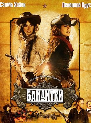 Бандитки (2006) фильм