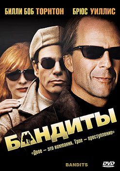 Бандиты (2001) фильм
