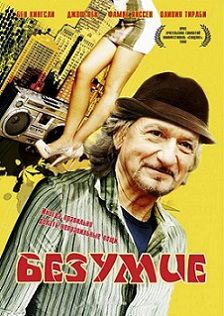 Безумие (2008) фильм