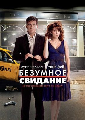 Безумное свидание (2010) фильм