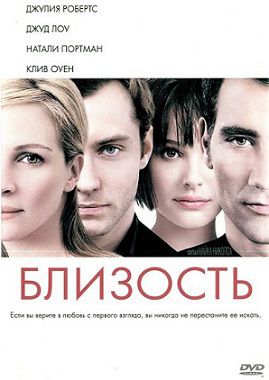 Близость (2004) фильм