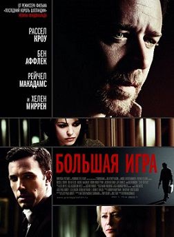 Большая игра (2009) фильм
