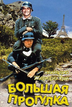 Большая прогулка (1966) фильм