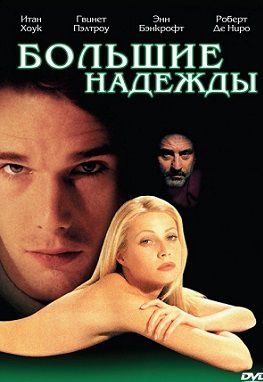 Большие надежды (1998) фильм