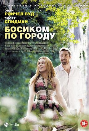 Босиком по городу (2014) фильм