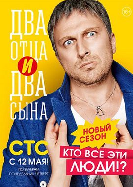 Два отца и два сына 2 сезон 10 серия (30)