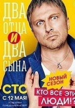 Два отца и два сына 2 сезон 9 серия (29)