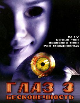 Глаз 3: Бесконечность (2005) фильм