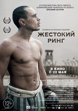 Жестокий ринг (2014) фильм