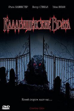 Кладбищенские врата (2006) фильм