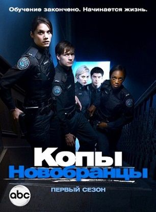 Копы-новобранцы 5 сезон (2014) сериал 7,8,9,10,11 серия (все серии)