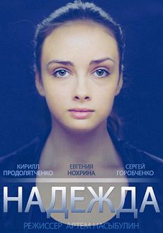Надежда (2014) фильм