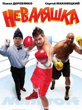 Неваляшка (2007) фильм