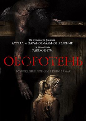 Оборотень (2014) фильм