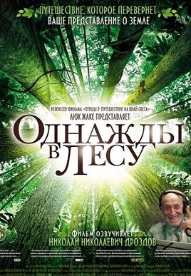 Однажды в лесу (2014) фильм