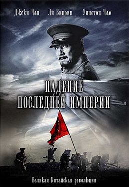 Падение последней империи 1911 (2011) фильм