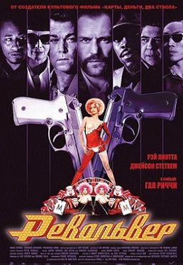 Револьвер (2005) фильм