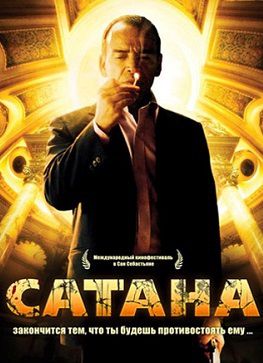 Сатана (2007) фильм