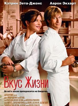 Вкус жизни (2007) фильм