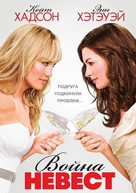 Война невест (2009) фильм