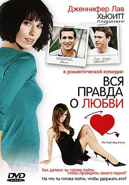 Вся правда о любви (2005) фильм