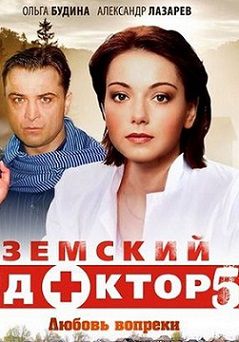 Земский доктор 5 сезон Любовь вопреки (2014) сериал (все серии)