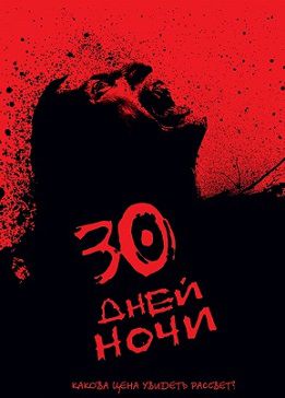 30 дней ночи (2007) фильм
