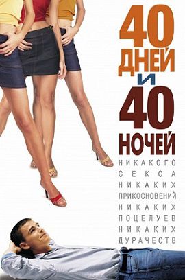 40 дней и 40 ночей (2002) фильм