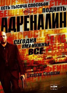 Адреналин (2006) фильм